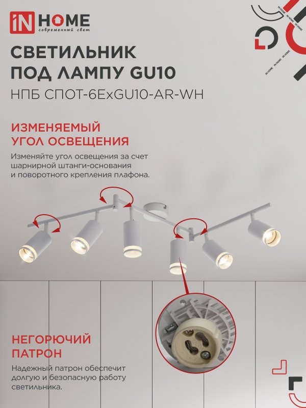 картинка Светильник потолочный НПБ СПОТ-6ExGU10-AR-WH под GU10 с регулир. базой белый IN HOME