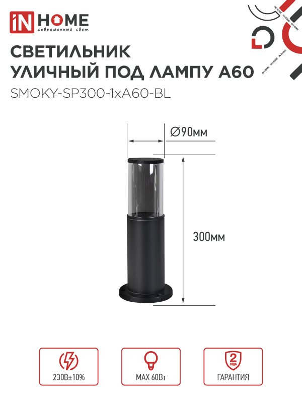 картинка Светильник уличный напольный ТБУ SMOKY-SP300-1xA60-BL алюминиевый 300мм черный IP54 IN HOME