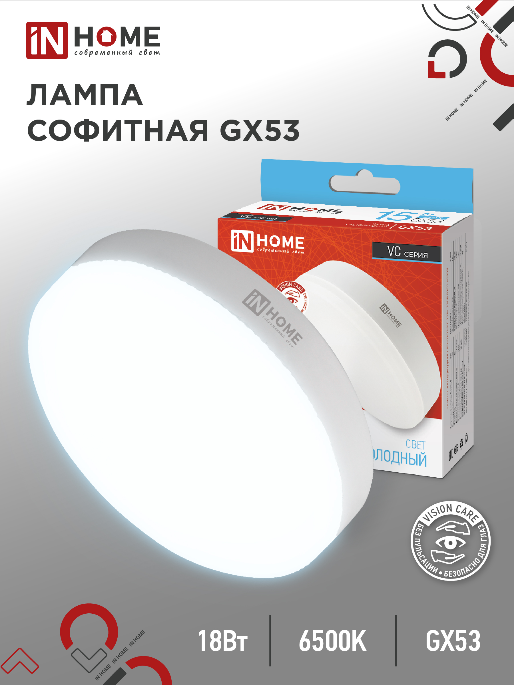 картинка Лампа светодиодная LED-GX53-VC 18Вт 230В 6500К 1710Лм IN HOME