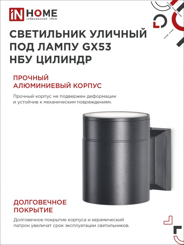 картинка Светильник уличный настенный односторонний НБУ ЦИЛИНДР-1xGX53-BL алюминиевый черный IP54 IN HOME