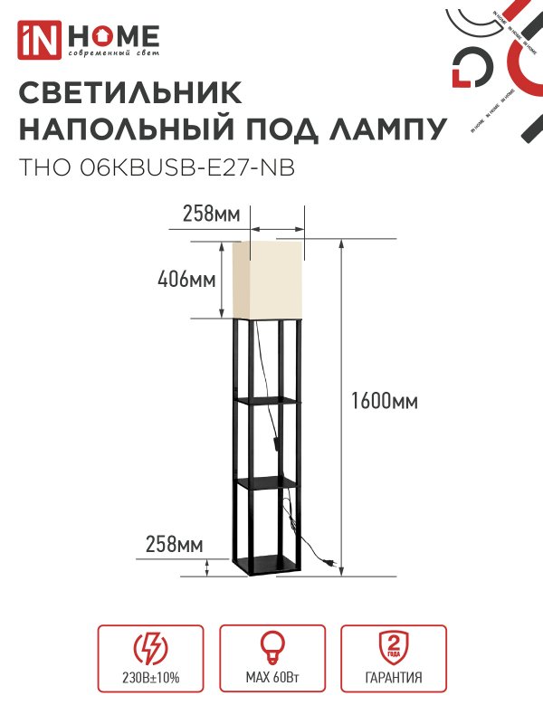 картинка Светильник напольный под лампу ТНО 06КВUSB-Е27-NB 230В 2хUSB-C бежевый абажур, черный корпус IN HOME