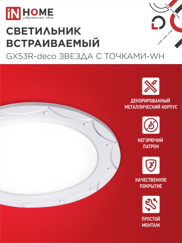 картинка Светильник встраиваемый GX53R-deco ЗВЕЗДА С ТОЧКАМИ-WH под лампу GX53 белый IN HOME