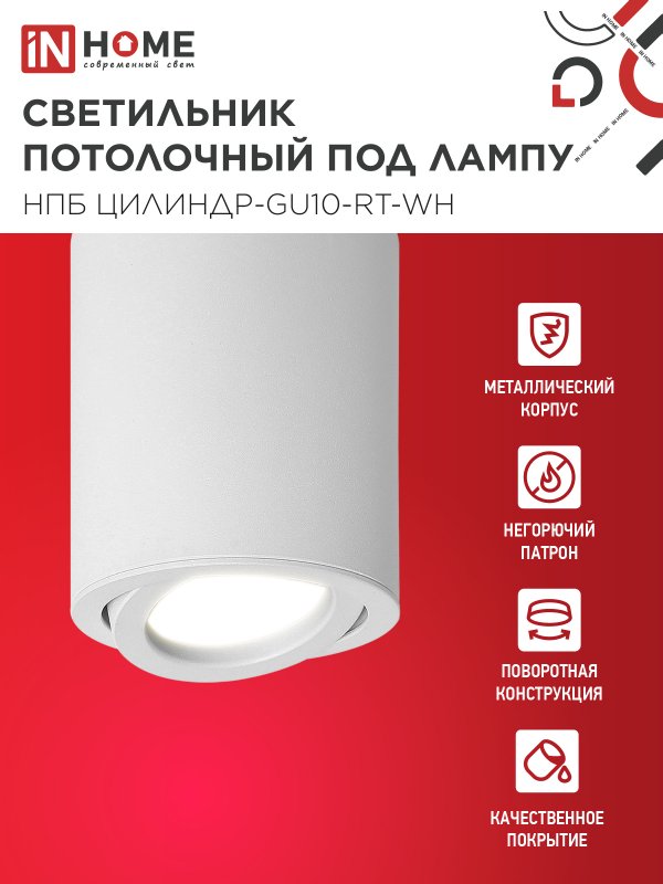 картинка Светильник потолочный НПБ ЦИЛИНДР-GU10-RT-WH алюминиевый поворотный под лампу GU10 230B 70х84мм белый IN HOME