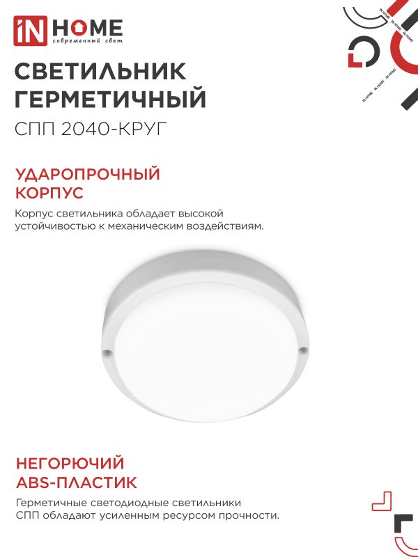 картинка Светильник светодиодный герметичный СПП 2040-КРУГ 20Вт 4000К 1800Лм IP65 155мм IN HOME