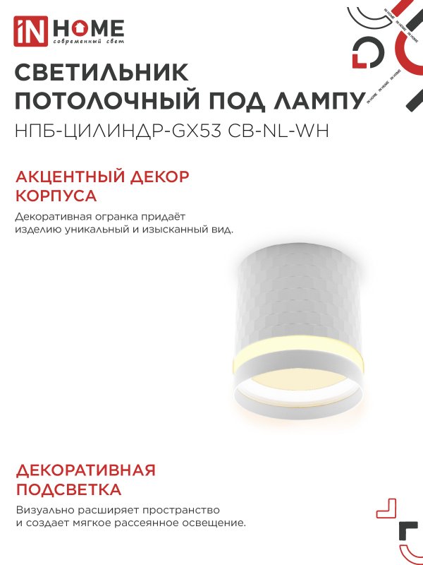 картинка Светильник потолочный НПБ-ЦИЛИНДР-GX53 CB-NL-WH с подсветкой 82x80мм белый IN HOME