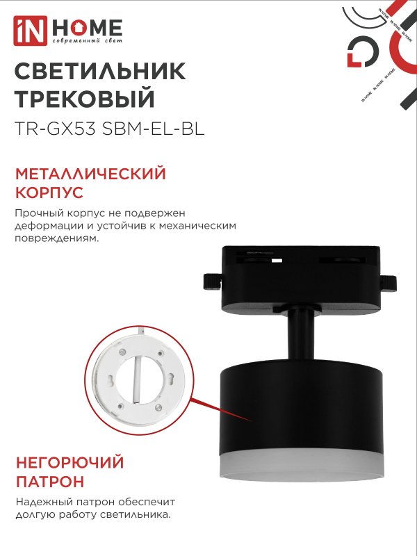 картинка Светильник трековый TR-GX53 SBM-EL-BL с подсветкой черный IN HOME