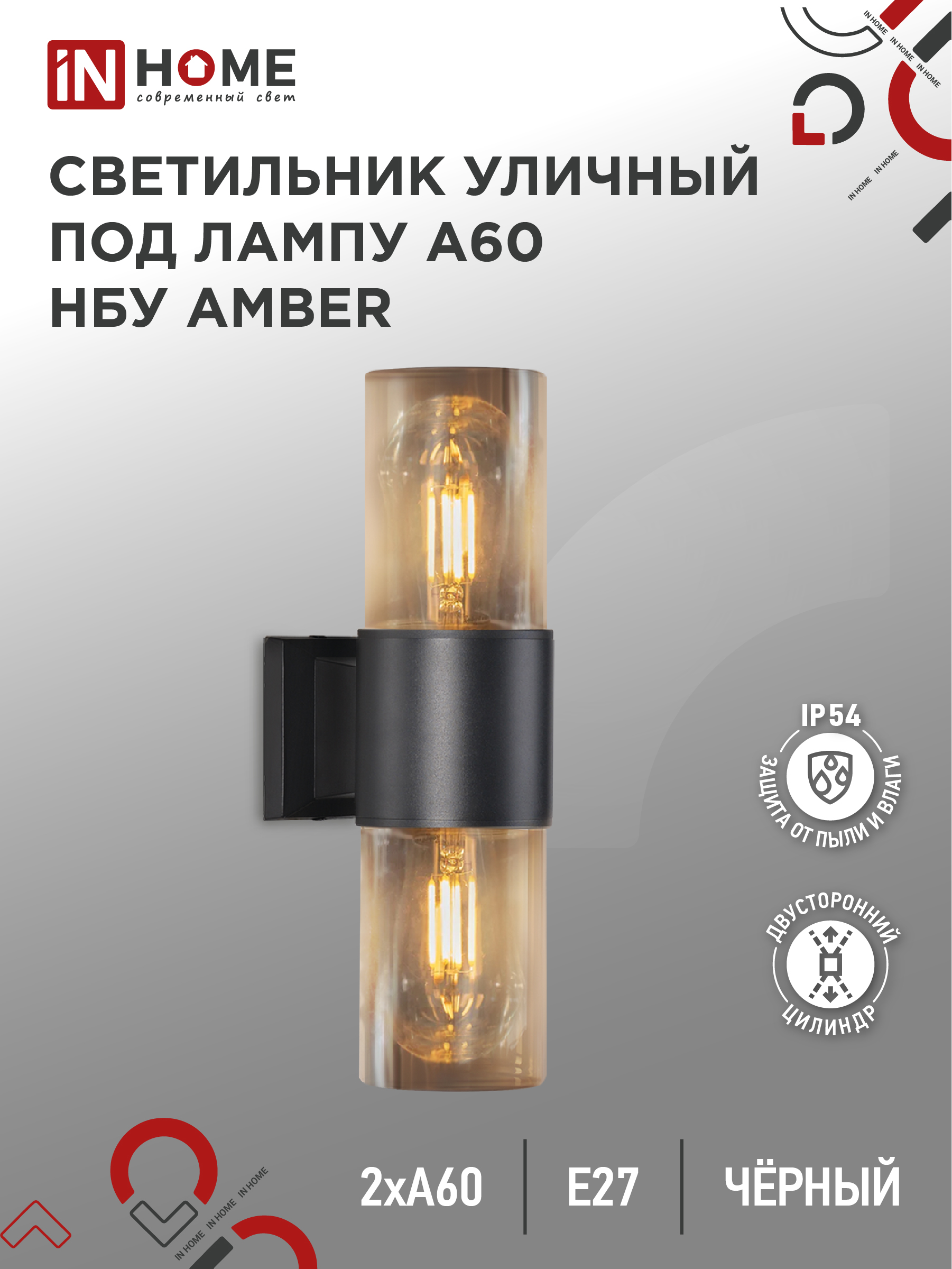 картинка Светильник уличный настенный двусторонний НБУ AMBER-2хA60-BL алюминиевый черный IP54 IN HOME