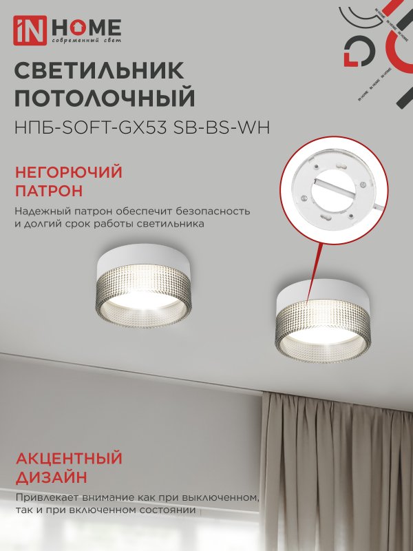 картинка Светильник потолочный НПБ-SOFT-GX53 SB-BS-WH дымчатый плафон, 82х52мм белый IN HOME