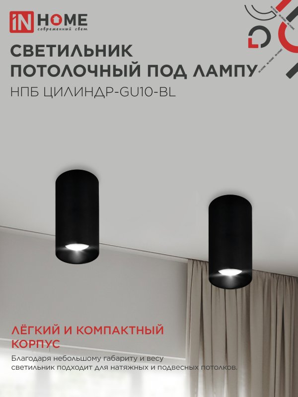 картинка Светильник потолочный НПБ ЦИЛИНДР-GU10-BL под лампу GU10 55х100мм черный IN HOME