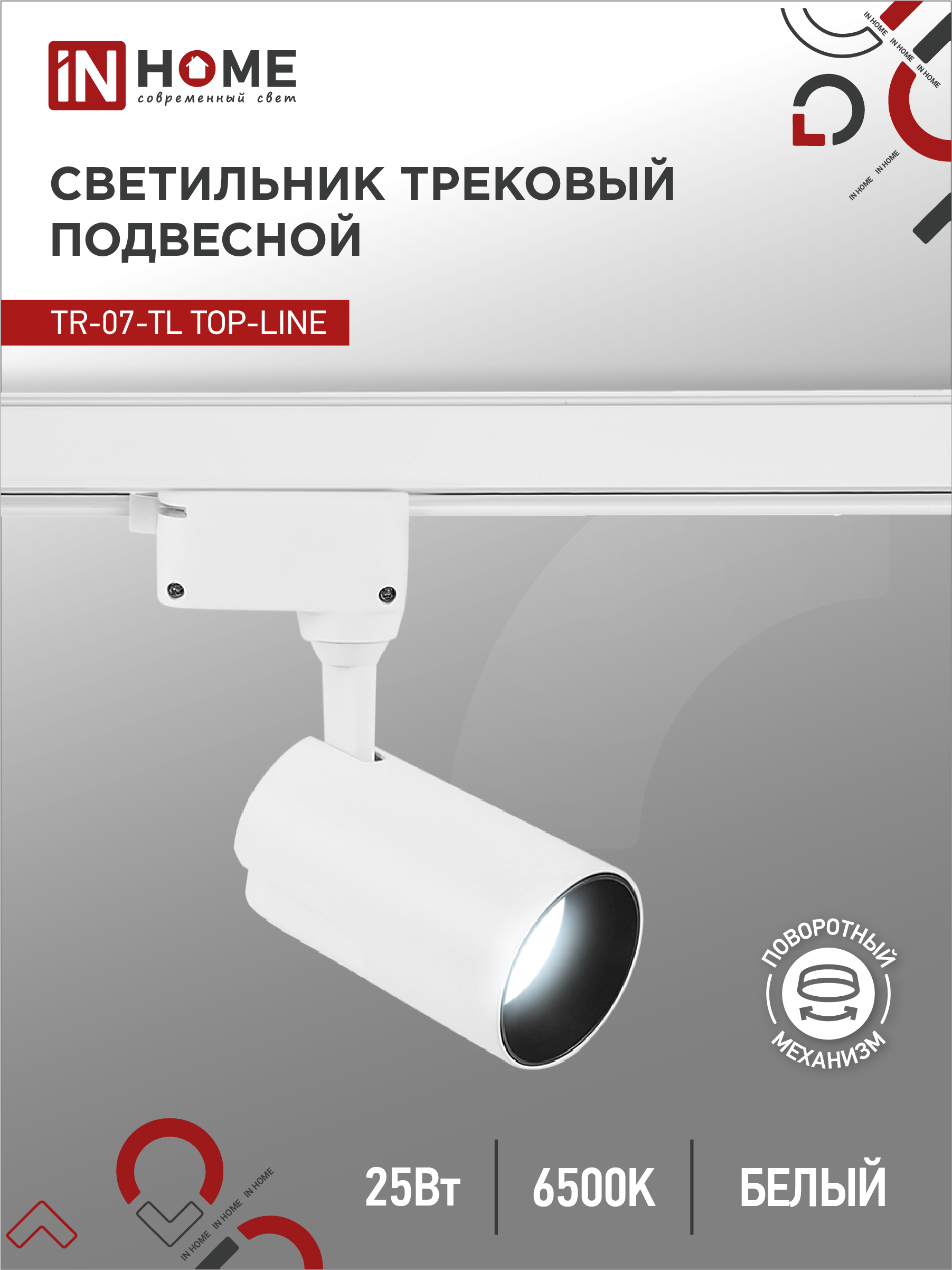 картинка Светильник трековый светодиодный TR-07-TL 25Вт 6500К 2500Лм IP40 24 градуса белый серии TOP-LINE IN HOME