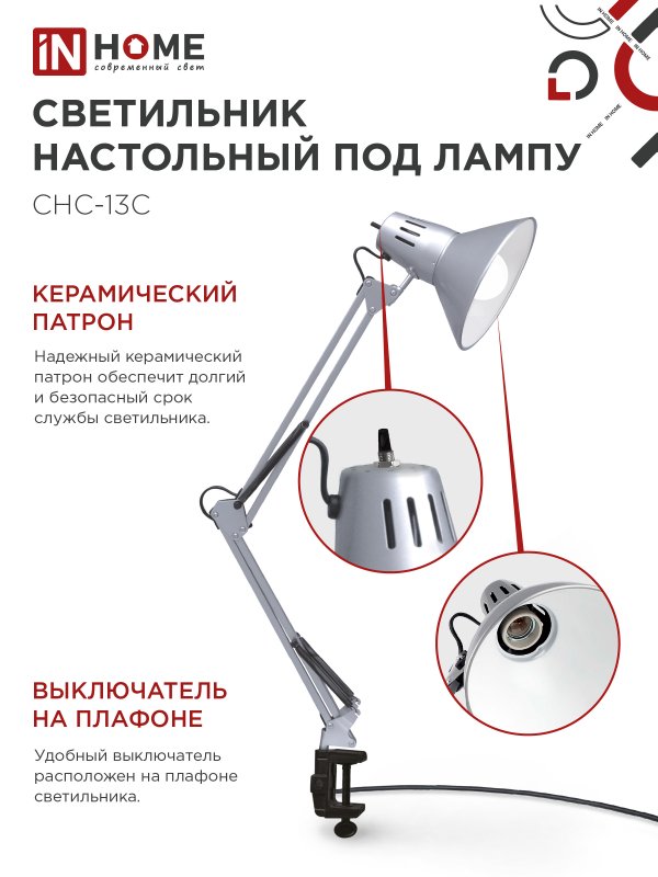 картинка Светильник настольный под лампу на струбцине СНС 13С-E27 230В СЕРЕБРО IN HOME