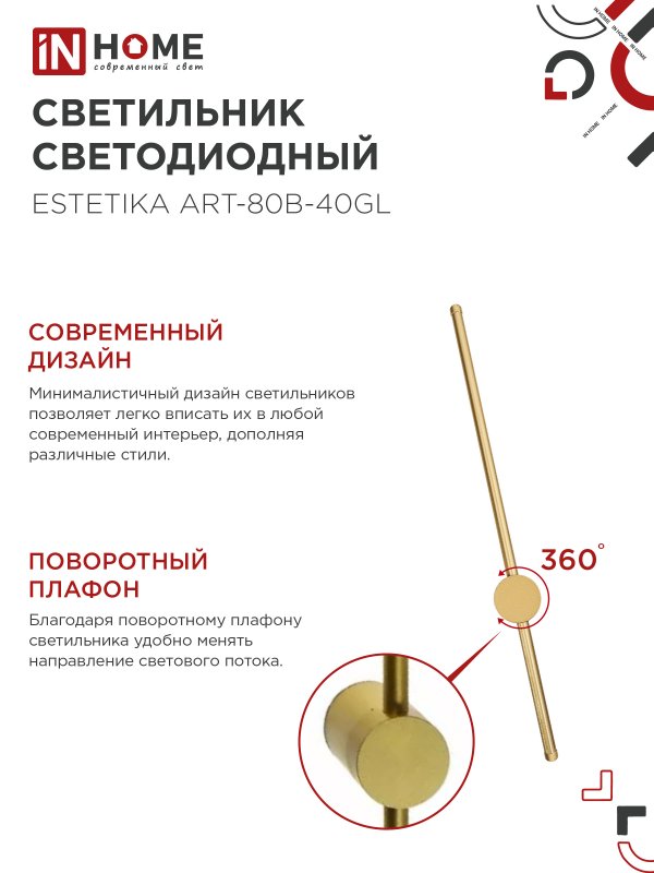 картинка Светильник светодиодный ESTETIKA ART-80B-40GL 15Вт 230В 4000K 1050Лм 800х60x98 золото IN HOME