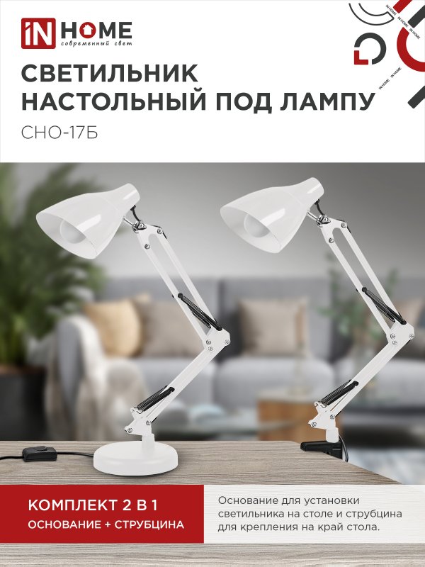 картинка Светильник настольный под лампу на основании + струбцина СНО 17Б-E27 230В БЕЛЫЙ IN HOME