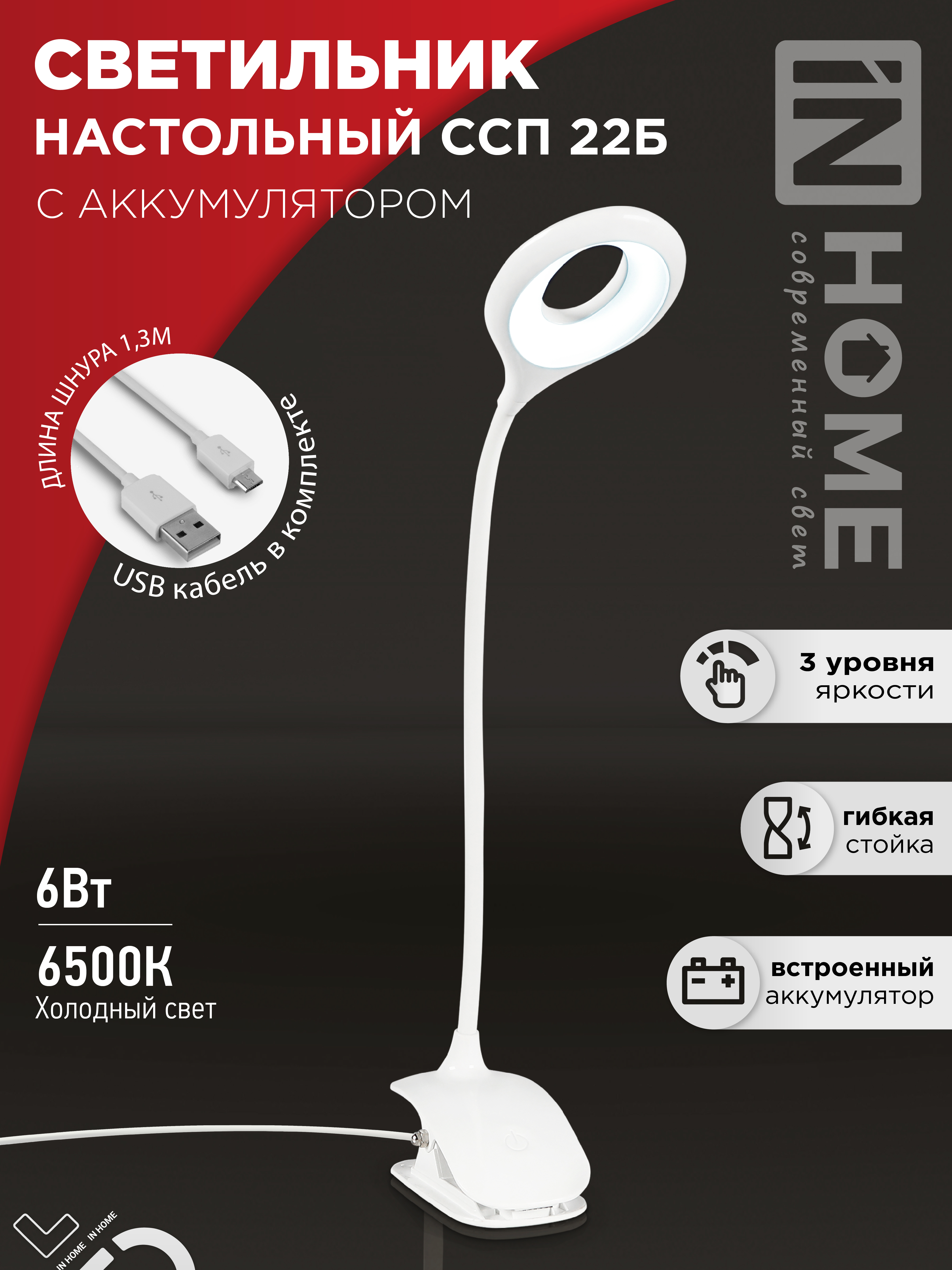 картинка Светильник настольный светодиодный CRAFT ССП-22Б аккумулятор 6Вт 480Лм, сенсор-диммер, USB-кабель, на прищепке БЕЛЫЙ IN HOME