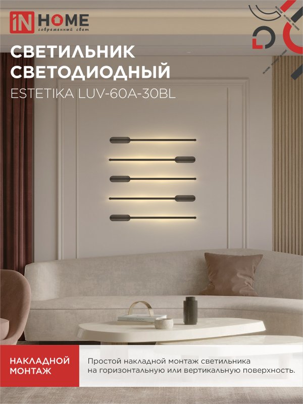 картинка Светильник светодиодный ESTETIKA LUV-60A-30BL 10Вт 230В 3000K 700Лм 600х50x25 черный IN HOME
