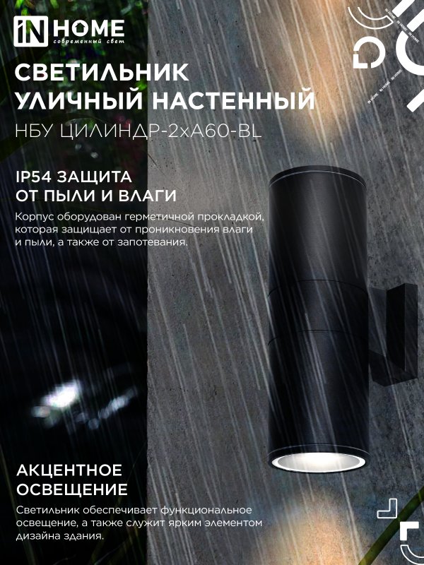 картинка Светильник уличный настенный двусторонний НБУ ЦИЛИНДР-2хА60-BL алюминиевый черный IP54 IN HOME