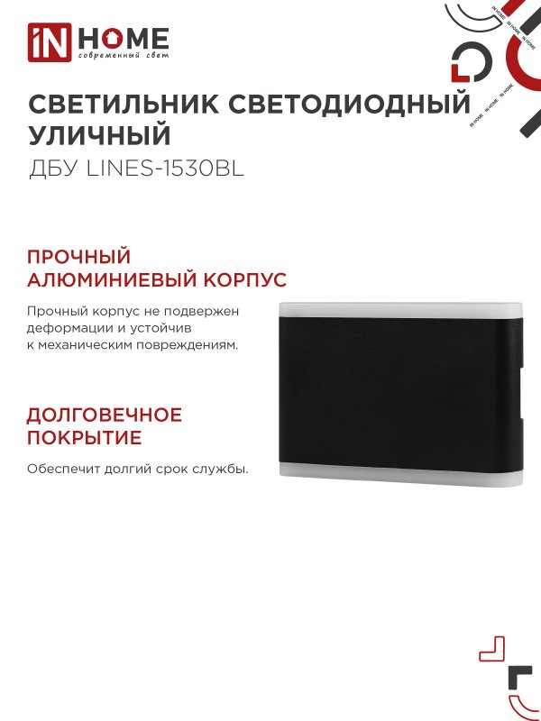 картинка Светильник уличный светодиодный ДБУ LINES-1530BL 15Вт 3000К IP54 черный IN HOME