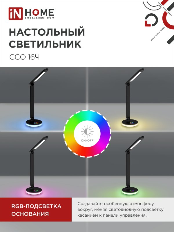 картинка Светильник настольный светодиодный PLUS ССО-16Ч 12Вт 600Лм RGB, сенсор, USB разъем, адаптер ЧЕРНЫЙ IN HOME