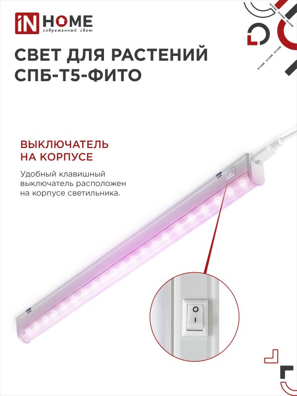 картинка Светильник светодиодный СПБ-Т5 STD-ФИТО красно-синий спектр 15Вт 900мм IN HOME