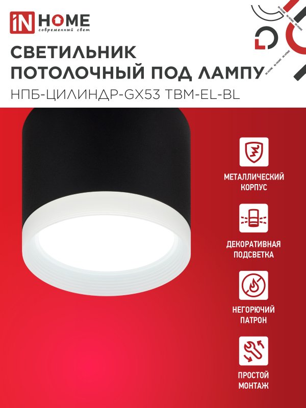 картинка Светильник потолочный НПБ-ЦИЛИНДР-GX53 TBM-EL-BL с подсветкой 80х70мм черный IN HOME