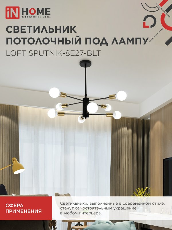 картинка Люстра под лампу LOFT SPUTNIK-8E27-BLT 8хЕ27 черный, латунь IN HOME