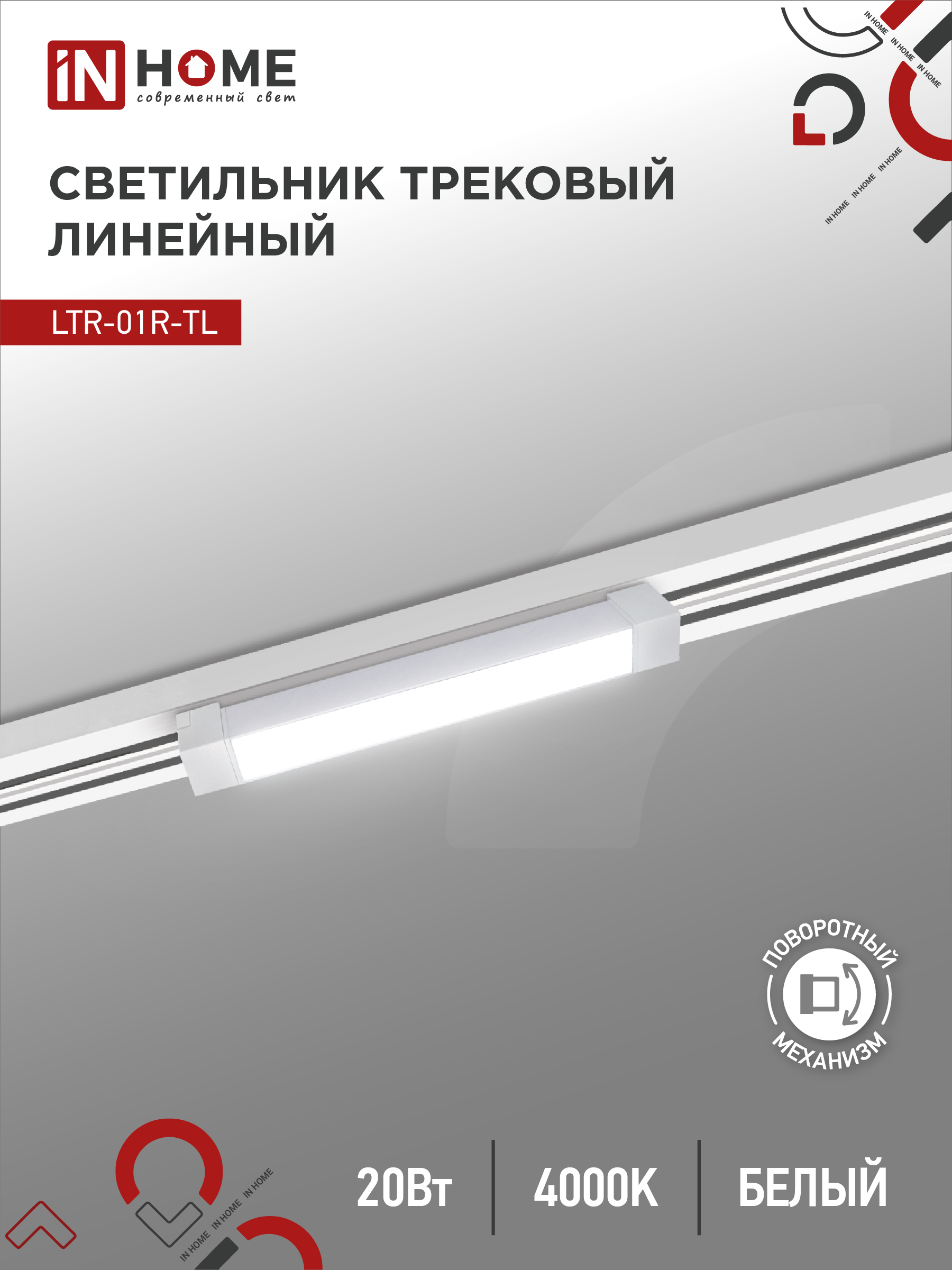 картинка Светильник трековый линейный светодиодный поворотный LTR-01R-TL 2040W 20Вт 4000К 345мм 120 градусов белый серии TOP-LINE IN HOME