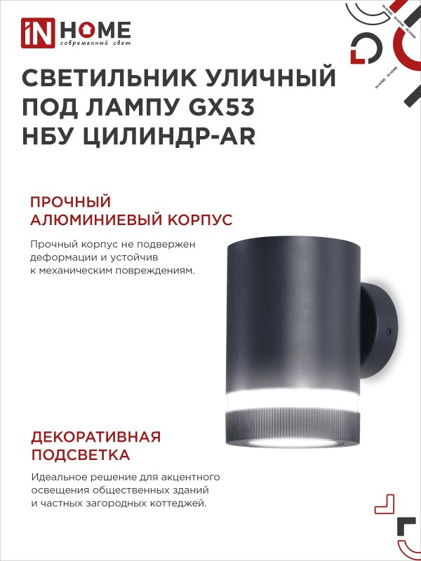 картинка Светильник уличный настенный односторонний НБУ ЦИЛИНДР-1xGX53-BL-AR алюминиевый черный IP54 IN HOME