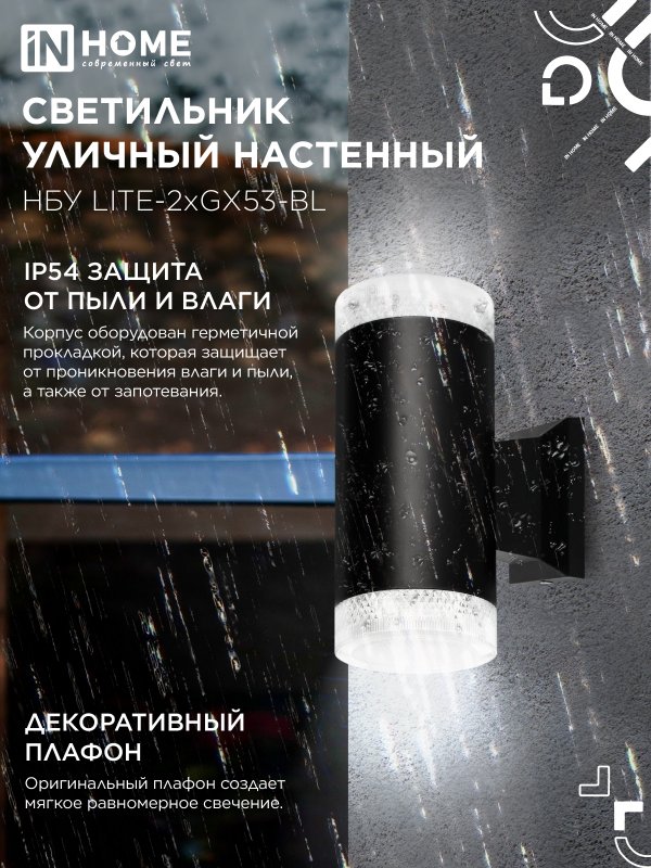 картинка Светильник уличный настенный двусторонний НБУ LITE-2xGX53-BL алюминиевый черный IP54 IN HOME