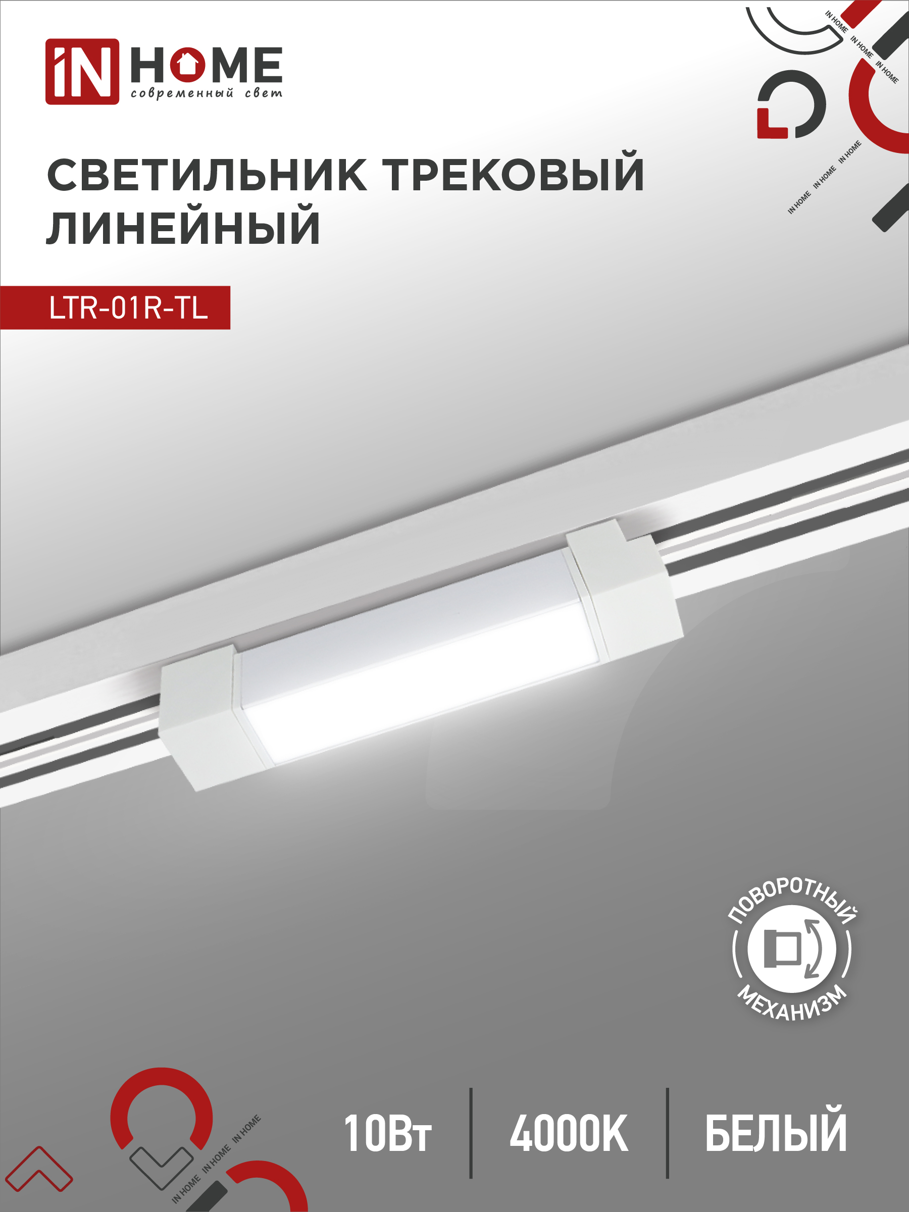 картинка Светильник трековый линейный светодиодный поворотный LTR-01R-TL 10Вт 4000К 1000Лм 210мм IP40 120 градусов белый серии TOP-LINE IN HOME