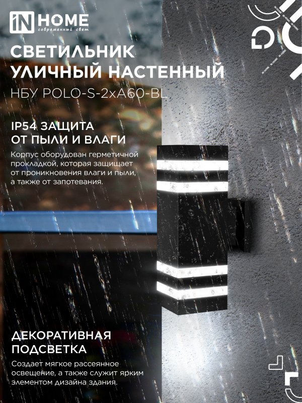 картинка Светильник уличный настенный двусторонний НБУ POLO-S-2хA60-BL алюминиевый черный IP54 IN HOME