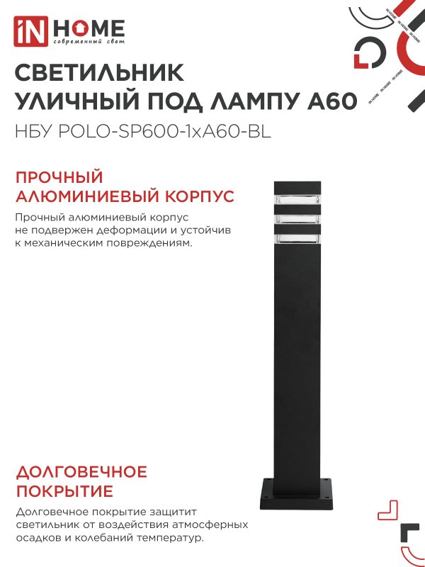 картинка Светильник уличный напольный НБУ POLO-SP600-1xA60-BL алюминиевый 600мм черный IP54 IN HOME