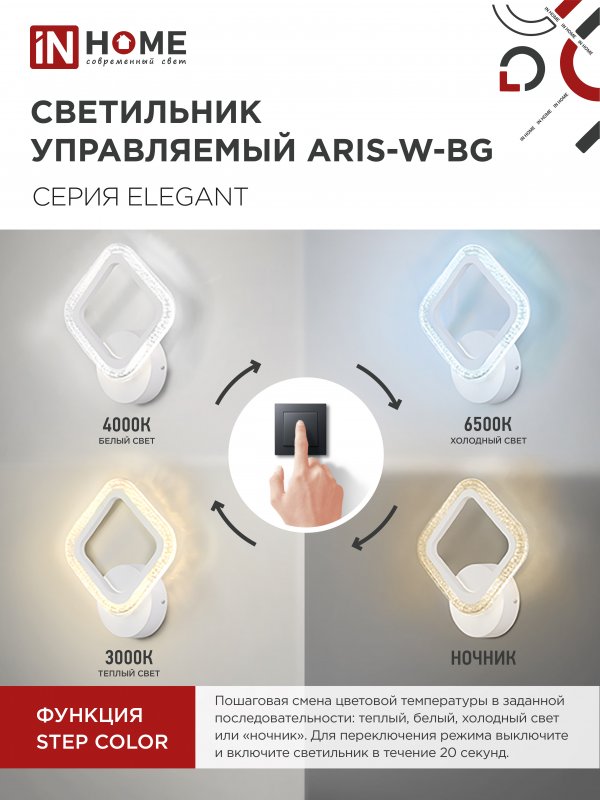 картинка Светильник светодиодный ELEGANT ARIS-W-BG 15Вт 230В 3000-6500K 1200Лм STEP COLOR белый IN HOME