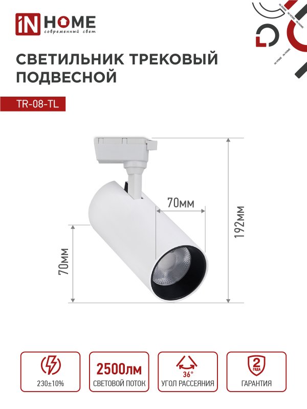 картинка Светильник трековый светодиодный TR-08-TL 25Вт 4000К 2500Лм IP40 36 градусов белый серии TOP-LINE IN HOME