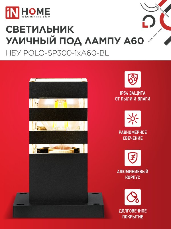 картинка Светильник уличный напольный НБУ POLO-SP300-1xA60-BL алюминиевый 300мм черный IP54 IN HOME