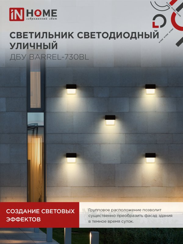 картинка Светильник уличный светодиодный ДБУ BARREL-730BL 7Вт 3000К IP54 черный IN HOME
