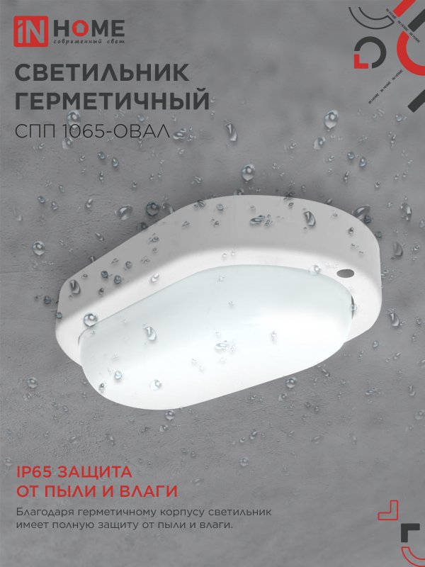 картинка Светильник светодиодный герметичный СПП 1065-ОВАЛ 10Вт 6500К 900Лм IP65 160х88мм IN HOME