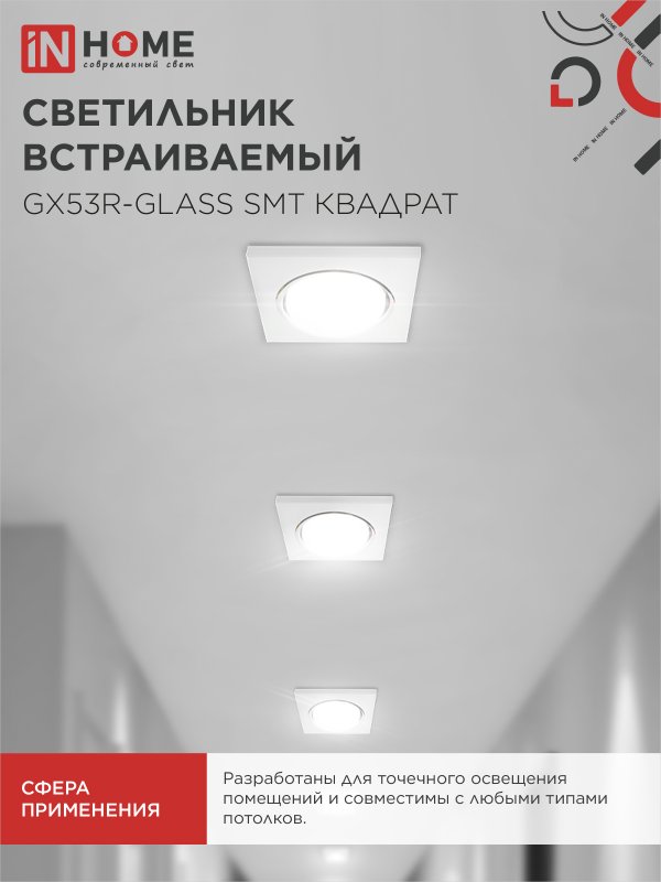 картинка Светильник встраиваемый GX53R-glass SMT под лампу GX53 КВАДРАТ матовый IN HOME