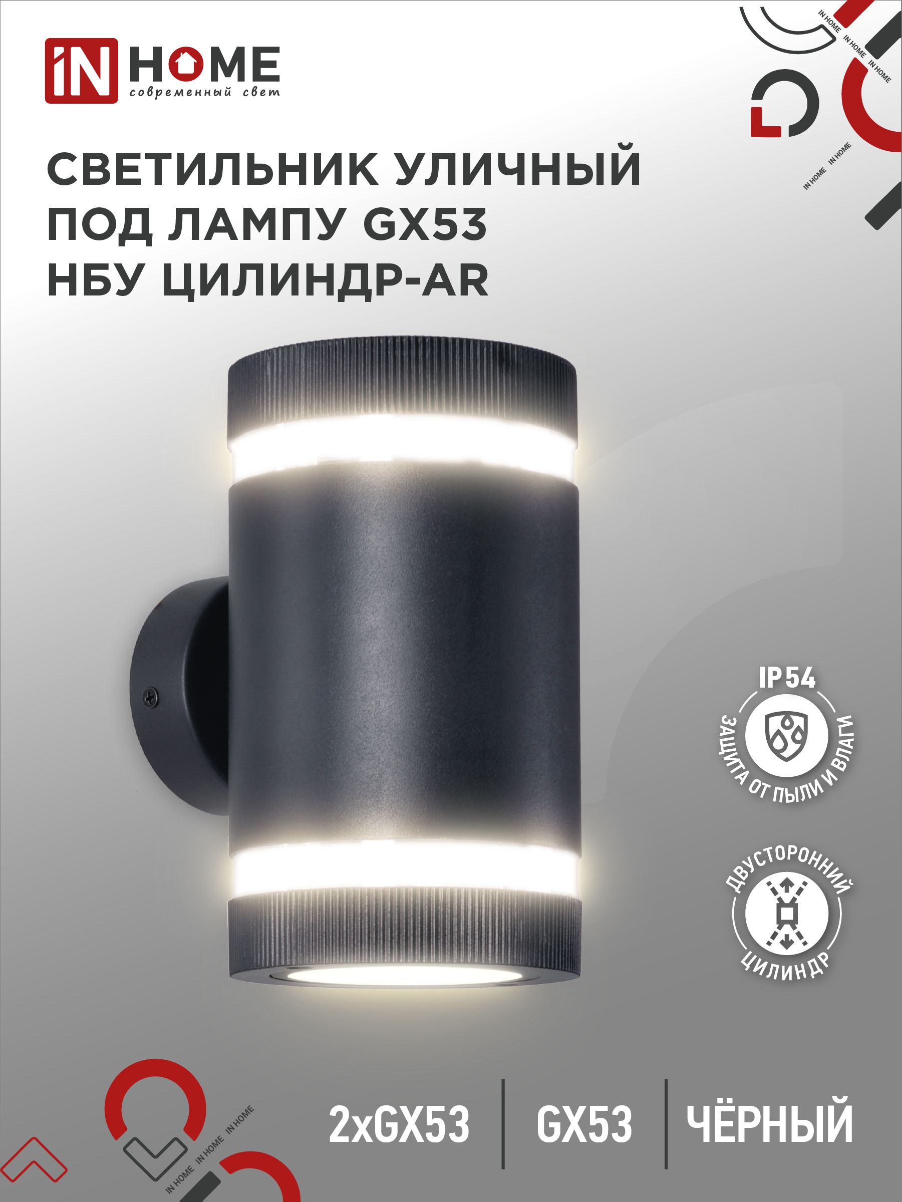 картинка Светильник уличный настенный двусторонний НБУ ЦИЛИНДР-2xGX53-BL-AR с подсветкой черный IP54 IN HOME