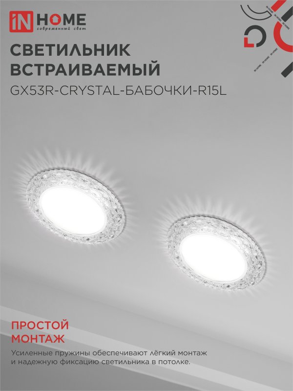 картинка Светильник встраиваемый GX53R-crystal БАБОЧКИ-R15L с подсветкой 4К под GX53 Прозрачный/Хром IN HOME