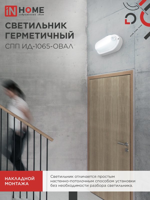 картинка Светильник светодиодный герметичный СПП ИД-1065-ОВАЛ 10Вт 6500К 900Лм с инфракрасным датчиком IP65 160х88мм IN HOME