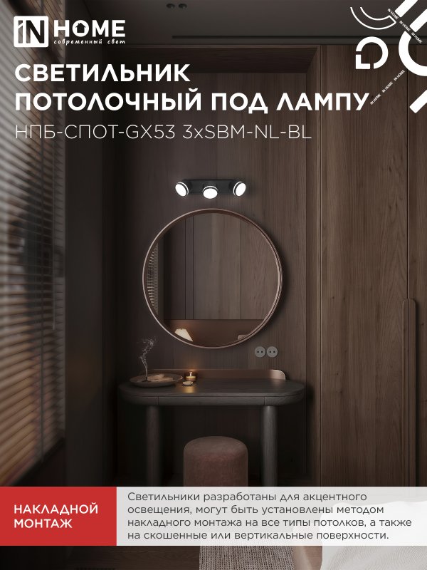 картинка Светильник потолочный НПБ-СПОТ-GX53 3хSBM-NL-BL с подсветкой 380x80x90мм черный IN HOME