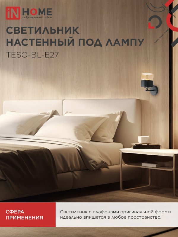 картинка Светильник настенный под лампу AURA TESO-BL-E27 1хЕ27 янтарный плафон, черный корпус IN HOME