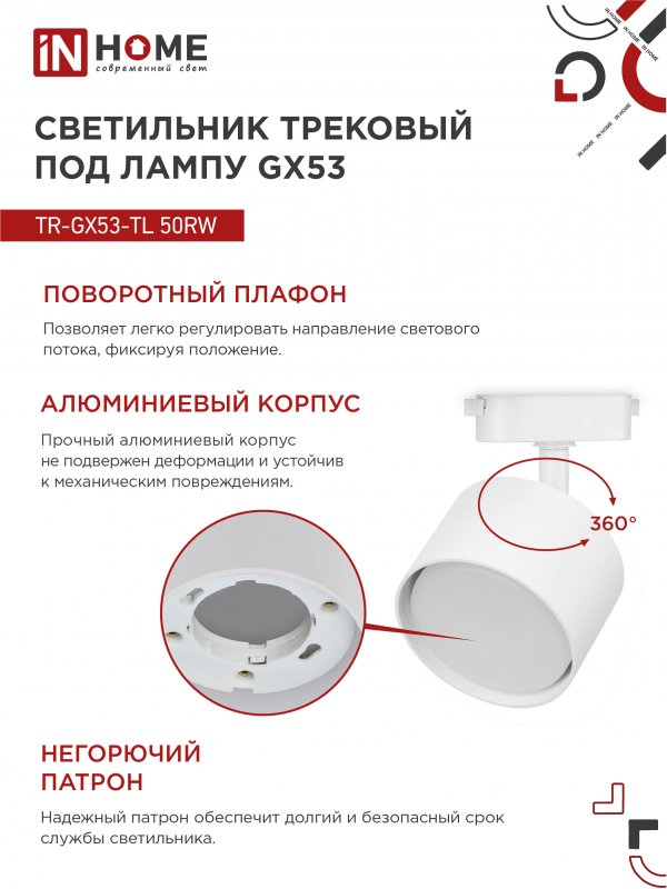 картинка Светильник трековый TR-GX53-TL 50RW под лампу GX53 белый IN HOME