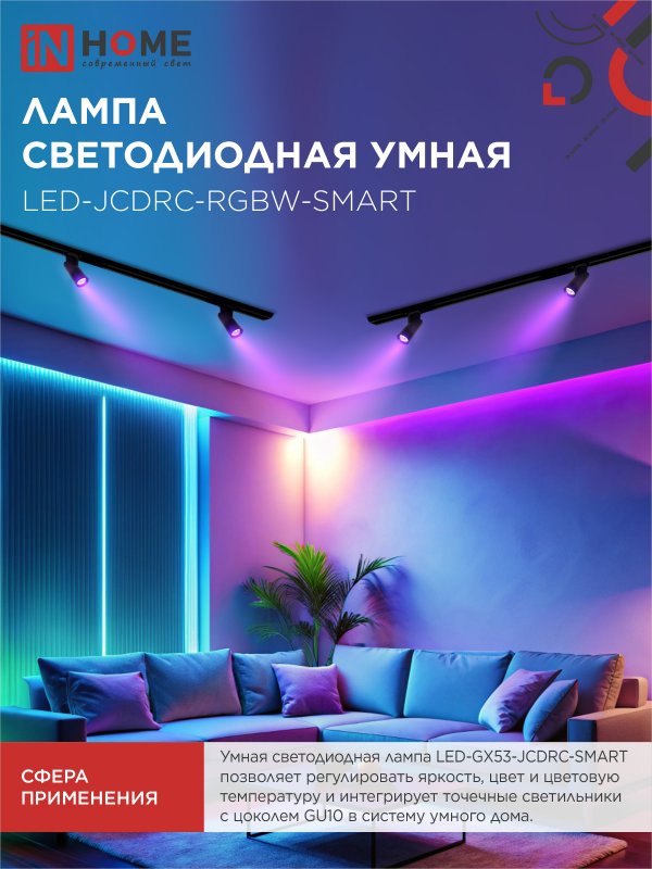 картинка Лампа светодиодная LED-JCDRC-RGBW-SMART 11Вт 230В Wi-Fi GU10 RGB-3000-6500К 990Лм IN HOME