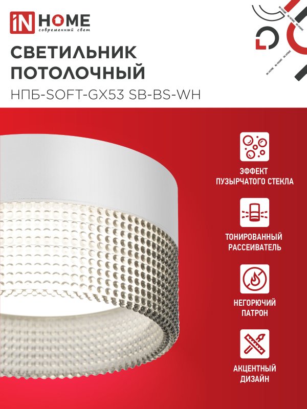 картинка Светильник потолочный НПБ-SOFT-GX53 SB-BS-WH дымчатый плафон, 82х52мм белый IN HOME
