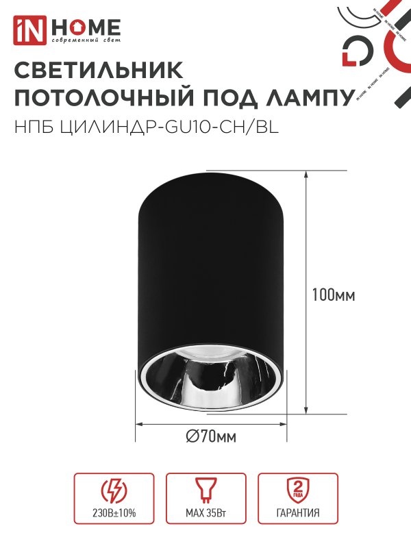 картинка Светильник потолочный НПБ ЦИЛИНДР-GU10-CH/BL под лампу GU10 70x100мм черный IN HOME