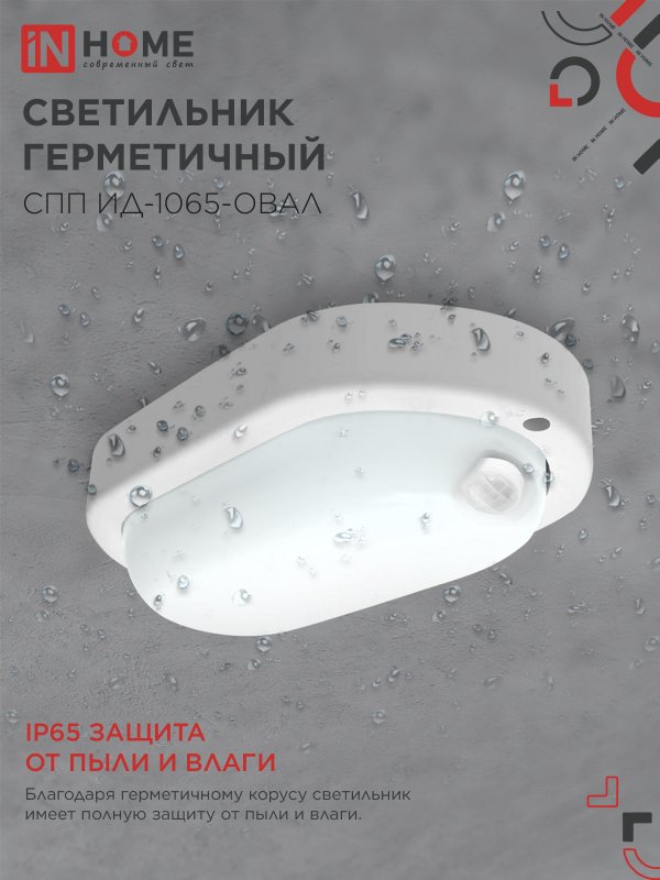 картинка Светильник светодиодный герметичный СПП ИД-1065-ОВАЛ 10Вт 6500К 900Лм с инфракрасным датчиком IP65 160х88мм IN HOME