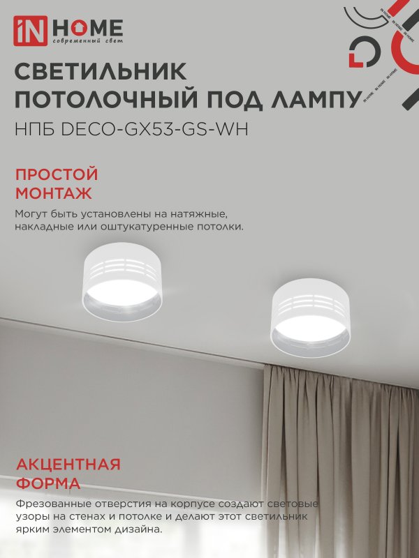 картинка Светильник потолочный НПБ DECO-GX53-GS-WH под лампу GX53 82х43мм белый IN HOME