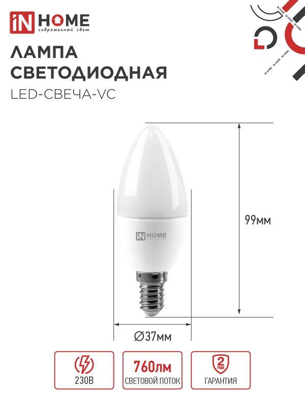 картинка Лампа светодиодная LED-СВЕЧА-VC 4PACK 8Вт 230В Е14 4000К 760Лм (4шт./упак) IN HOME