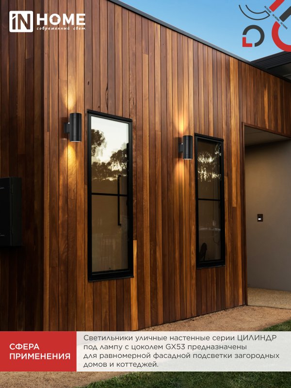 картинка Светильник уличный настенный двусторонний НБУ ЦИЛИНДР-PC-2xGX53-BL с фотореле черный IP54 IN HOME